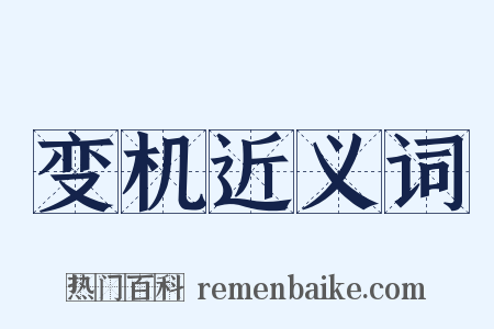 变机近义词是什么意思的图片